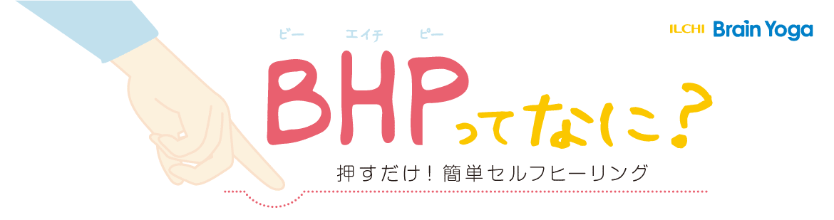 毎週水・木14時～　押すだけ簡単！BHP体験会