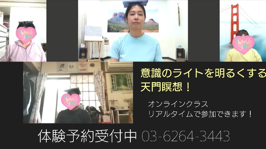 【銀座　ヨガ　オンラインクラス】「天門瞑想」生活の中に瞑想習慣を