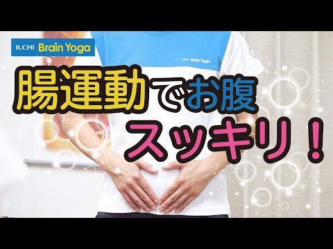 【銀座　ヨガ　YouTube】腸運動でお腹すっきり！