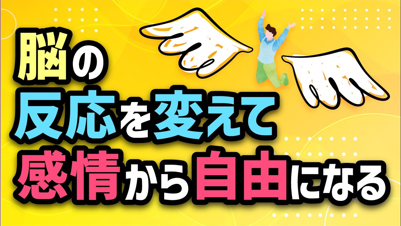 【銀座 おすすめ動画】脳の反応を変えて感情から自由になる