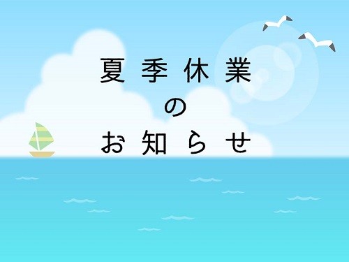 8月夏期休業のお知らせ