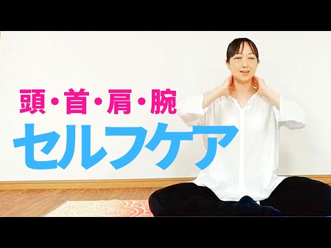 【おうちでセルフケア】体をほぐして心もリフレッシュ♪