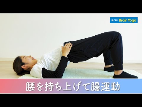 【銀座 ヨガ YouTube】腰を持ち上げて腸運動