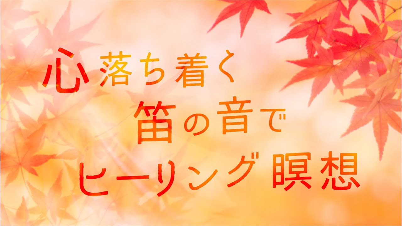 疲れた日におすすめ♪ヒーリング音楽