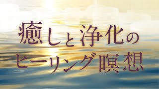 癒しと浄化のヒーリング瞑想音楽