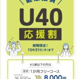 U40応援割！初月会費が半額以下！