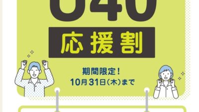 U40応援割！初月会費が半額以下！