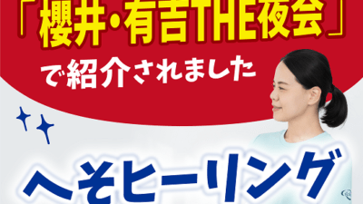 へそを押しても大丈夫？今、話題のへそヒーリング！