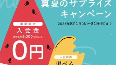 ☀️活力チャージ！真夏の体験会キャンペーン☀️