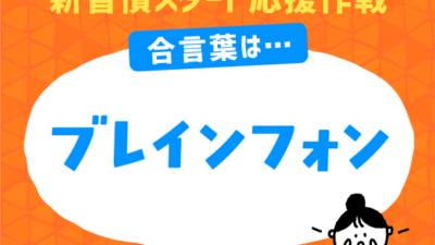 10月31日(金)まで「新習慣スタート応援作戦」