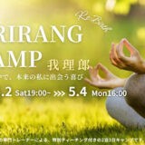 【ゴールデンウィーク開催】ARIRANG（我理朗）CAMPのご案内