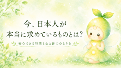 今、日本人が本当に求めているものとは？