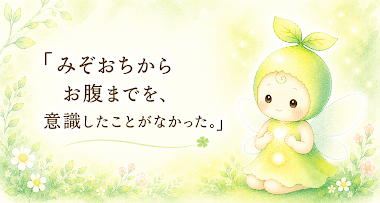 「みぞおちからお腹までを意識したことがなかった。」～会員さんの一言から～