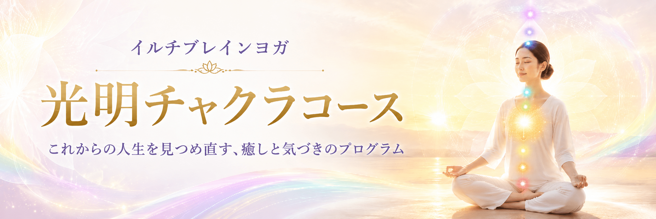 光明チャクラコースのご案内